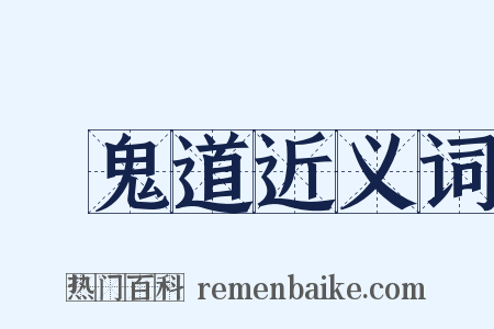 餓鬼道近义词是什么意思的图片